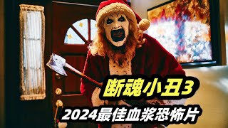 2024最新重口味恐怖片《断魂小丑3》，剧情刺激堪称本年度最佳血浆恐怖片 [upl. by Erasmus]