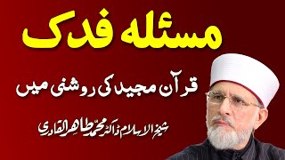 Masla Fadak Quran ki Roshni Main  مسئلہ فدک  ShaykhulIslam Dr Muhammad Tahir ul Qadri 0303 [upl. by Nywra]