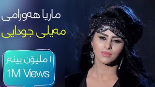 Marya Hawrami  Meyli Cudayi  ماریا هەورامی  مەیلی جودایی 2016 [upl. by Frechette]