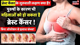 Breast Cancer ब्रेस्ट कैंसर होने का सबसे बड़ा कारण क्या है  Women  Health  Breast Cancer News [upl. by Haynor282]