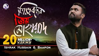 Tri vuboner prio Muhammad ত্রিভুবনের প্রিয় মুহাম্মদ  Ishrak Hussain Baapon  Bangla Islamic Song [upl. by Alexine]