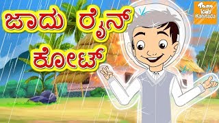 ಜಾದು ರೈನ್ ಕೋಟ್ l Kannada Moral Stories for Kids l Kannada Fairy Tales l Toonkids Kannada [upl. by Oetsira873]