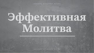 02182024  Эффективная молитва [upl. by Boonie]