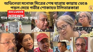 অভিনেতা মনোজ মিত্র র শেষ যাত্রায় কান্নায় ভেঙে পড়ল মেয়ে গভীর শোকাহত টলিতারকারা  manoj mitra [upl. by Adaurd]