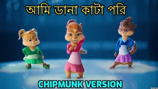 Ami Dana Kata Pori  আমি ডানা কাটা পরী  Chipmunk Version [upl. by Yanrahc]