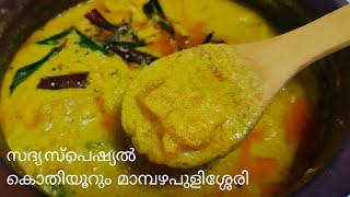 മാമ്പഴപുളിശ്ശേരിMambazhapulissery youtubeshorts shorts shortsmalayalam vishusadyarecipes [upl. by Jeannette145]