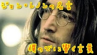 ジョン・レノンの名言 僕の心に響く言葉 [upl. by Nednerb]