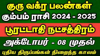 கும்பம் ராசி பூரட்டாதி நட்சத்திரம்  Guru Vakra Peyarchi 2024  2025  poorattathi natchathiram [upl. by Audry358]