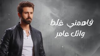 وائل عامر فاهمنى غلط wael amer fahmeny ghalat new lyrics video [upl. by Leupold]