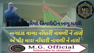 Bagdad vara Nodhari navdi ne taro By Sayad Ziyauddin Bapu Matari gouseaazamstatus naat [upl. by Yeung]