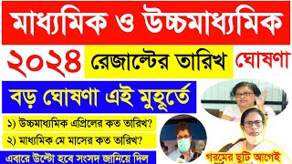 wb madhyamik result 2024 amp hs result date  summer vacation wb school latest news [upl. by Karleen452]