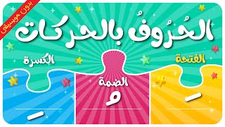 الحروف العربية بالحركات الثلاثة  الفتحة والضمة والكسرة  نطق الحروف الهجائية بالتشكيل [upl. by Arammat]