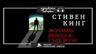 СТИВЕН КИНГ Жизнь после смерти аудиокнига [upl. by Krute]