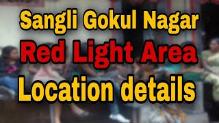 SANGLI GOKUL NAGAR RED LIGHT AREA LOCATION LANDMARK VIDEO  full details Dhuda303 show some love [upl. by Russon]