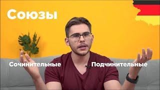 Урок немецкого языка 14 Союзы и союзные слова в немецком языке [upl. by Gideon]