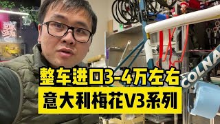 34万预算意大利整车进口Colnago梅花V3年底抄底的时候到了 [upl. by Assenyl]