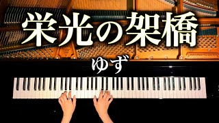 【ピアノ】栄光の架橋ゆず楽譜あり弾いてみたPianoCANACANA [upl. by Eudocia]