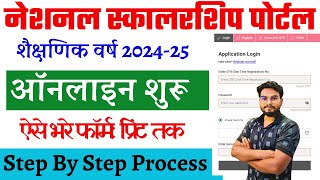 NSP Scholarship Online Form 202424 Kaise Bhare  NSP Scholarship 202425 Apply Online Kaise Kare [upl. by Hayila]