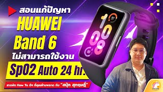 สอน​แก้​ปัญหา​ HUAWEI​ Band 6 เปิด​ใช้​งาน SpO2 อัตโนมัติ​ 24 ชม ไม่ได้  reviewcoth [upl. by Ytiak891]