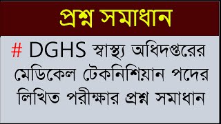 DGHS স্বাস্থ্য অধিদপ্তরের মেডিকেল টেকনিশিয়ান পদের লিখিত পরীক্ষার প্রশ্ন সমাধান [upl. by Suaeddaht]