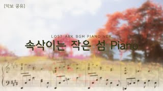 로스트 아크 속작섬 악보 Lost Ark Whispering Small Island Piano Sheet [upl. by Lehteb]