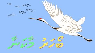 Kudakudhinge Dhivehi Kuru Vaahaka Short Story ‘Boaharu Makana’ ބޯހަރު މާކަނާ [upl. by Cynar]