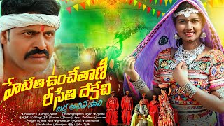 హేటేతీ ఉంచేతాణి రీసేతి దేకేచి  BANJARA SONG  2024 SUPER HIT FULL SONG [upl. by Rossing]