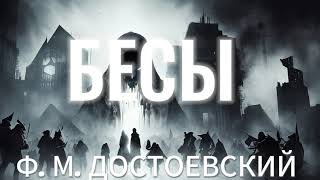 Аудиокнига  БЕСЫ  ФМ Достоевский  часть 1 [upl. by Shirl]