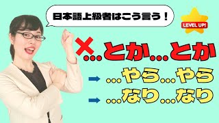 【日本語会話】特別な気持ちで使い分けよう！「〜とか〜とか」の代わりの3つの表現 [upl. by Pierro]