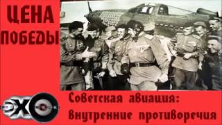 Советская авиация внутренние противоречия  Цена победы  Эхо москвы [upl. by Orianna]