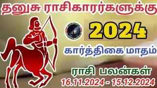 தனுசு ராசிகாரர்களுக்கு கார்த்திகை மாதம் ராசி பலன்கள்  Dhanusu Karthigai Matham Rasi Palangal [upl. by Hubie127]