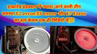 infrared cooktop e2 e6 amp e7 Error solution जल्दी से देख लो वरना पछताओगे [upl. by Flam]