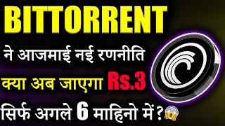 Bittorrent Coin क्या जाएगा ₹3 😱bittorrent coin news today btt News btt crypto crypto news today [upl. by Alhahs]