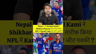 Sompal Kami Reaction On Shikhar Dhawan Nepal npl [upl. by Lamag]