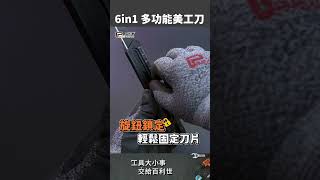 【Panrico 百利世】銳利、耐用、多用途👍  6in1多功能美工刀 [upl. by Stratton]