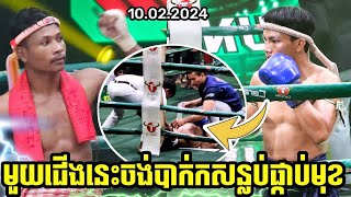 KUN KHMER ធន់ តុបផេងTHUN TOPPHENG🇰🇭vs🇹🇭PHETNAM EK [upl. by Silvanus]