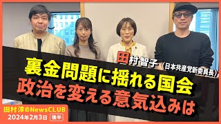 「裏金問題に揺れる国会 政治を変える意気込みは」田村智子新委員長（田村淳のNewsCLUB 2024年2月3日後半） [upl. by Delanie364]