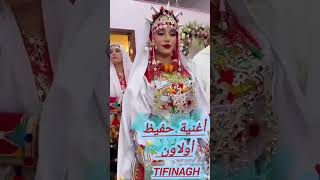 TIFINAGH chanson amazigh sous [upl. by Woodruff45]