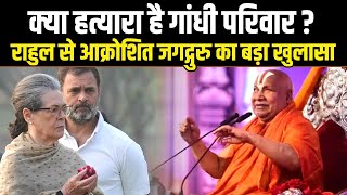 PM Modi को हिंसक हिंदू कहने वाले Rahul की Swami Rambhadracharya ने दिखाई हैसियत [upl. by Oiliruam]