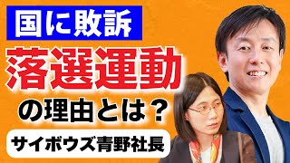 【選択的夫婦別姓になぜ、こだわる？】IT会社社長が落選運動をする訳とは？ [upl. by Nosbig257]