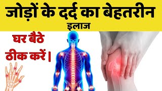 जोड़ों के दर्द का सबसे बेहतरीन घरेलू उपचार  JOINT PAIN HOME REMEDIES IN HINDI  ARTHRITIES इलाज [upl. by Noisla]