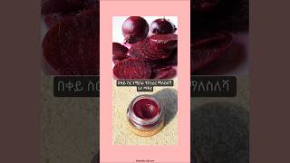 በቀይ ስር የሚሰራ የከንፈር ማለስለሻ lipmoisturizer lipstain beetroot habeshaselfcare [upl. by Llenrahs]