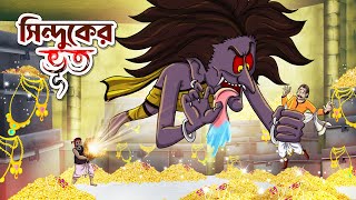 SINDUKER VUT  Bangla Golpo  Thakurmar Jhuli  Bangla Cartoon banglagolpo [upl. by Aisyat50]