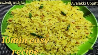 ಅವಲಕ್ಕಿ ಉಪ್ಪಿಟ್ಟು  Avalakki upit  avalakki recipes in kannada  easy recipes avalakki upma [upl. by Bushweller]