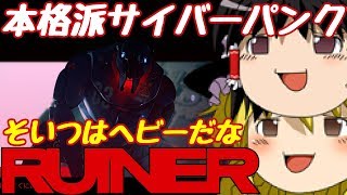 【Ruiner】サイバーパンクな弟が兄をゆっくり助けるよpart11【ゆっくり実況】 [upl. by Ltney]