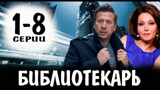 БИБЛИОТЕКАРЬ 12345678 СЕРИЯ сериал 2023 АНОНС ДАТА ВЫХОДА [upl. by Notnil581]