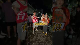 台大的朋友🔥 街訪 街訪鄰G 大學生 [upl. by Ahsakat]