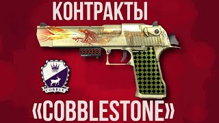 БИЧ КРАФТЫ Cobblestone ► КОНТРАКТЫ CS GO [upl. by Mckay]