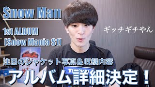 【Snow Man 1st ALBUM「Snow Mania S1」】ギッチギチ魅力満載のアルバム詳細をリアクションするスノ担男子 [upl. by Hera]