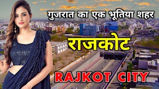 राजकोट  गुजरात का एक अनोखा शहर  Amazing Facts About Rajkot City  Gujarat [upl. by Atkins]